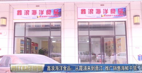 从霞浦到晋江 鑫浪海洋食品如何在豪新市场掀起海鲜干货新浪潮