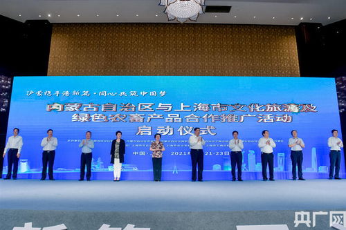 从草原到大海 蒙沪文旅及绿色农畜产品合作推广活动正式启动，书写蒙沪协作新篇章