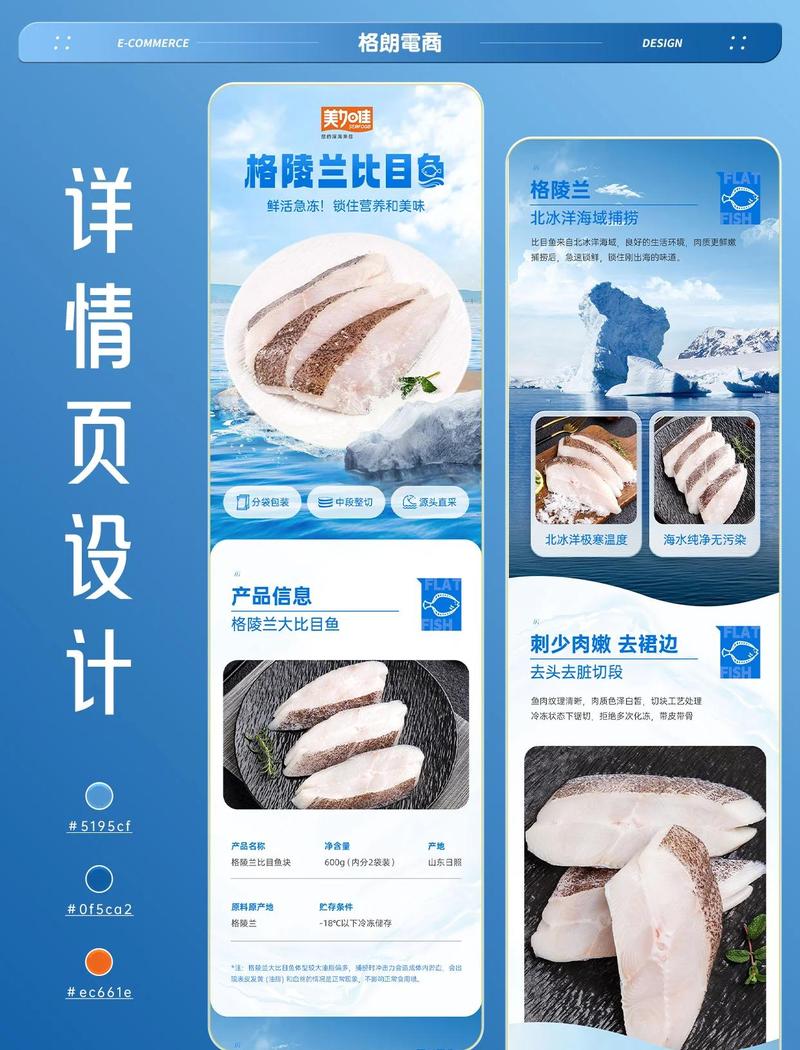 电商设计|格陵兰比目鱼详情页