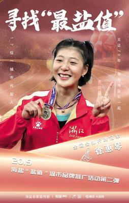 &ldquo;城市代盐人&rdquo;--全运会冠军徐惠琴